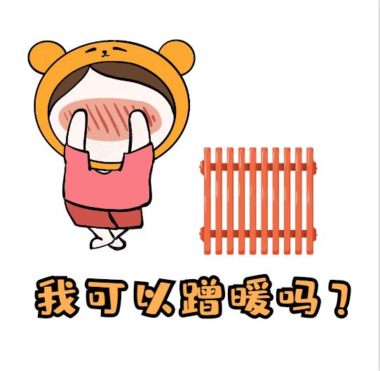 衛浴散熱器-蹭暖是什么意思呢？蹭暖需要什么條件？